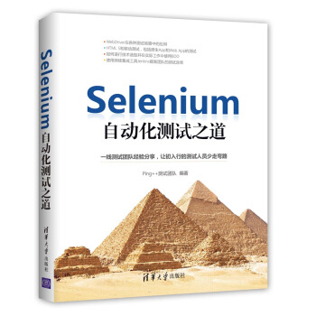 《Selenium自动化测试之道》[66M]百度网盘|pdf下载|亲测有效