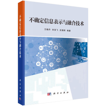 《不确定信息表示与融合技术》[92M]百度网盘|pdf下载|亲测有效