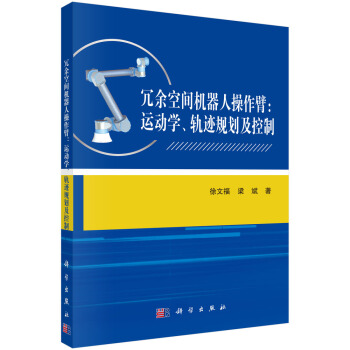 《冗余空间机器人操作臂：运动学、轨迹规划及控制》[66M]百度网盘|pdf下载|亲测有效