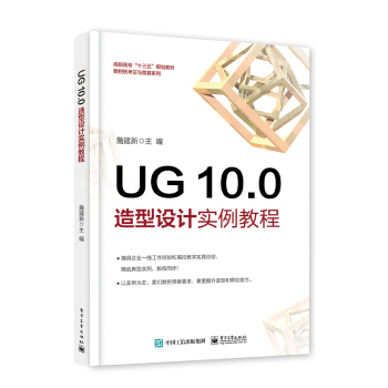 《UG.0造型设计实例教程》[77M]百度网盘|pdf下载|亲测有效
