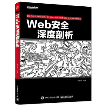《Web安全深度剖析web渗透安全web安全测试白帽子讲web安全漏洞战争》[94M]百度网盘|pdf下载|亲测有效