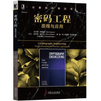 《密码工程：原理与应用》[60M]百度网盘|pdf下载|亲测有效