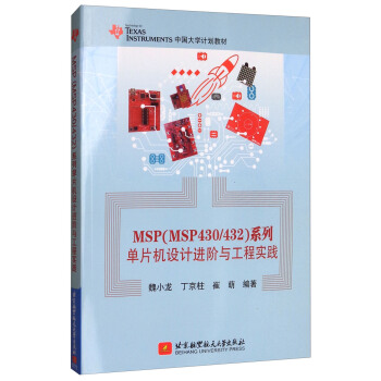 《MSP系列单片机设计进阶与工程实践》[70M]百度网盘|pdf下载|亲测有效