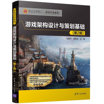 《游戏架构设计与策划基础游戏架构开发设计制作教程书籍》[62M]百度网盘|pdf下载|亲测有效