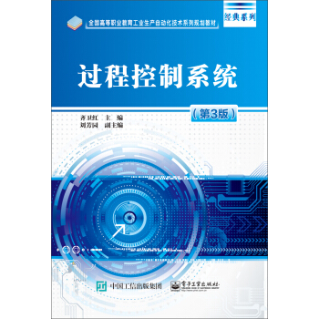 《过程控制系统》[75M]百度网盘|pdf下载|亲测有效