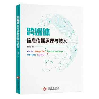 《跨媒体信息传播原理与技术》[93M]百度网盘|pdf下载|亲测有效