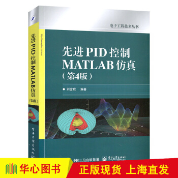 《先进PID控制MATLAB仿真第4版》[98M]百度网盘|pdf下载|亲测有效