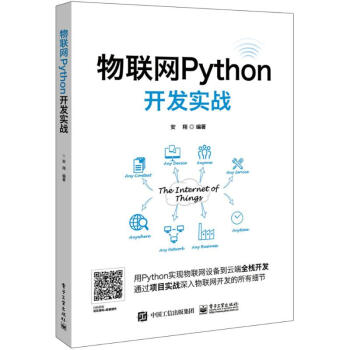 《物联网Python开发实战》[82M]百度网盘|pdf下载|亲测有效