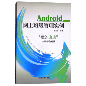 《Android网上班级管理实例：“我的班班”APP平台建设》[43M]百度网盘|pdf下载|亲测有效