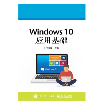 《Windows应用基础丁爱萍著win操作入门使用详解教材计算机基础知》[48M]百度网盘|pdf下载|亲测有效