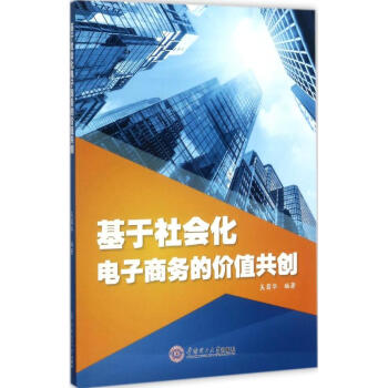 《基于社会化电子商务的价值共创》[69M]百度网盘|pdf下载|亲测有效