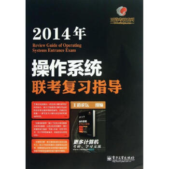 《年操作系统联考复习指导》[95M]百度网盘|pdf下载|亲测有效