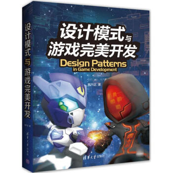 《设计模式与游戏完美开发》[63M]百度网盘|pdf下载|亲测有效