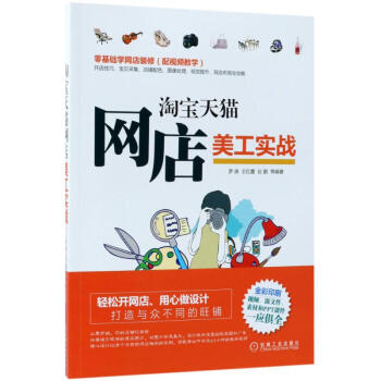 《淘宝天猫网店美工实战》[78M]百度网盘|pdf下载|亲测有效