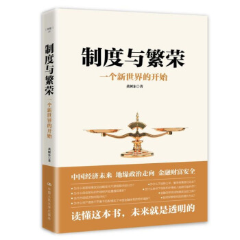 《制度与制度与繁荣：一个新世界的开始黄树东著大国战略中国复兴》[81M]百度网盘|pdf下载|亲测有效