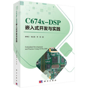 《CX-DSP嵌入式开发与实践》[72M]百度网盘|pdf下载|亲测有效