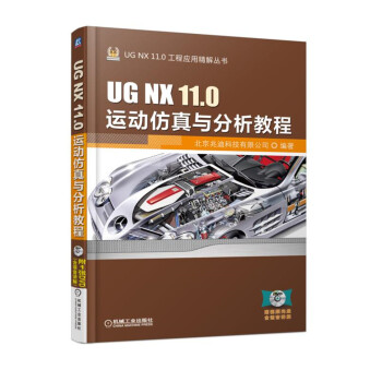 《UGNX.0运动仿真与分析教程》[54M]百度网盘|pdf下载|亲测有效