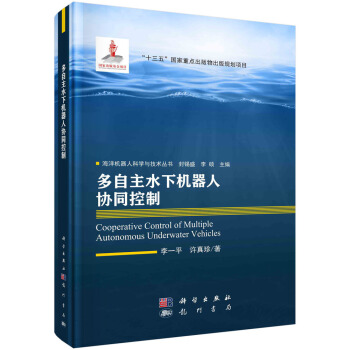 《多自主水下机器人协同控制》[68M]百度网盘|pdf下载|亲测有效