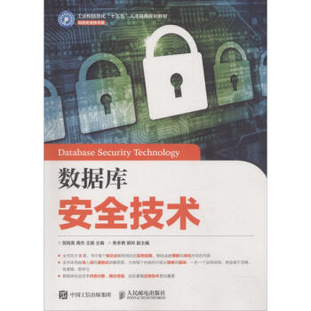 《数据库安全技术》[44M]百度网盘|pdf下载|亲测有效