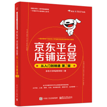 《京东平台店铺运营从入门到精通第2版京东开店指南京东装修店铺移动端数据分析方法书籍》[98M]百度网盘|pdf下载|亲测有效