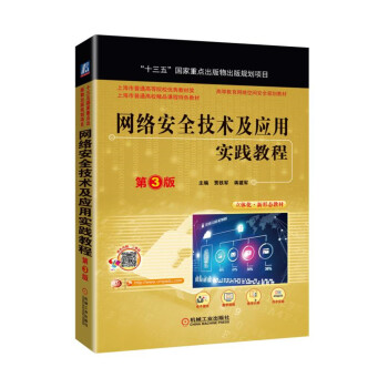 《网络安全技术及应用实践教程第3版》[48M]百度网盘|pdf下载|亲测有效