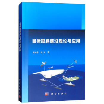 《目标跟踪前沿理论与应用》[67M]百度网盘|pdf下载|亲测有效
