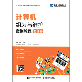 《计算机组装与维护案例教程》[90M]百度网盘|pdf下载|亲测有效
