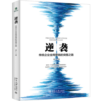 《逆袭传统企业营销的突围之路单仁著》[61M]百度网盘|pdf下载|亲测有效