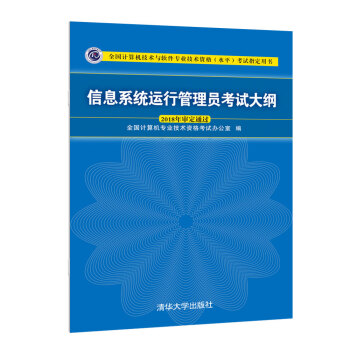 《信息系统运行管理员考试大纲》[69M]百度网盘|pdf下载|亲测有效