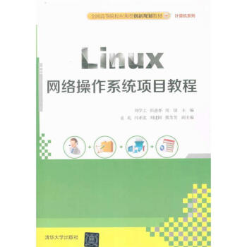 《Linux网络操作系统项目教程-全国高等院校应用型》[71M]百度网盘|pdf下载|亲测有效