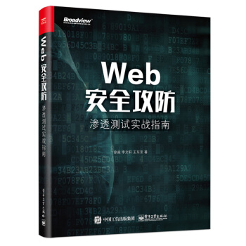 《web安全攻防渗透测试实战指南web渗透测试技术黑客攻防入门高危漏洞攻击手段和防御方法W》[87M]百度网盘|pdf下载|亲测有效