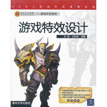 《游戏特效设计朱毅、刘若海》[67M]百度网盘|pdf下载|亲测有效