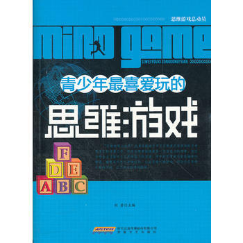 《青少年喜爱玩的思维游戏刘芳安徽文艺》[42M]百度网盘|pdf下载|亲测有效
