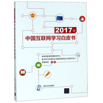 《年中国互联网学习白皮书》[65M]百度网盘|pdf下载|亲测有效
