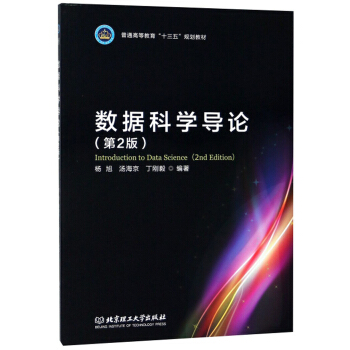 《数据科学导论》[66M]百度网盘|pdf下载|亲测有效