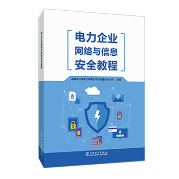 《电力企业网络与信息安全教程》[43M]百度网盘|pdf下载|亲测有效