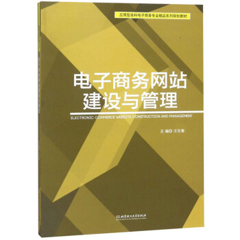 《电子商务网站建设与管理》[81M]百度网盘|pdf下载|亲测有效