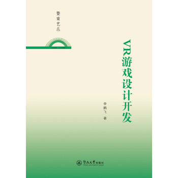 《VR游戏设计开发》[97M]百度网盘|pdf下载|亲测有效