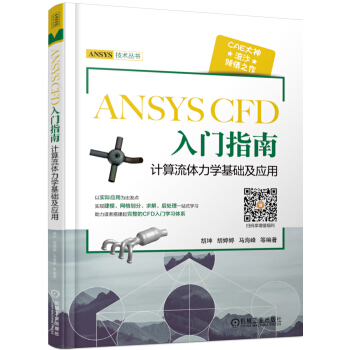 《ANSYSCFD入门指南计算流体力学基础及应用》[44M]百度网盘|pdf下载|亲测有效