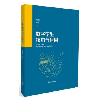 《数字孪生技术与应用李国琛湖南计算机与互联网书籍》[91M]百度网盘|pdf下载|亲测有效