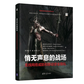 《网络空间安全前沿技术丛书·悄无声息的战场：无线网络威胁和移动安全隐私》[81M]百度网盘|pdf下载|亲测有效