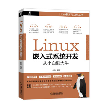 《Linux嵌入式系统开发从小白到大牛赵凯》[61M]百度网盘|pdf下载|亲测有效