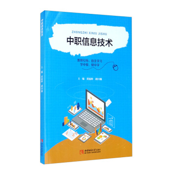 《中职信息技术》[76M]百度网盘|pdf下载|亲测有效