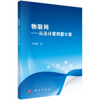 《物联网——从云计算到雾计算》[88M]百度网盘|pdf下载|亲测有效