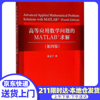 《高等应用数学问题的MATLAB求解薛定宇著》[92M]百度网盘|pdf下载|亲测有效