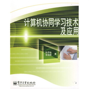 《计算机协同学习技术及应用》[69M]百度网盘|pdf下载|亲测有效