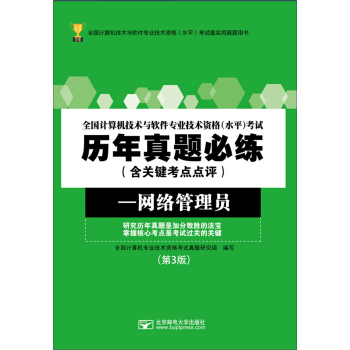 《全国计算机技术与软件专业技术资格考试历年真题必练：网络管理员》[71M]百度网盘|pdf下载|亲测有效