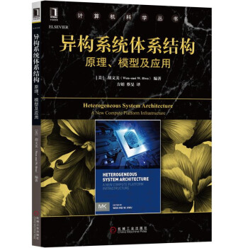 《异构系统体系结构：原理、模型及应用》[85M]百度网盘|pdf下载|亲测有效