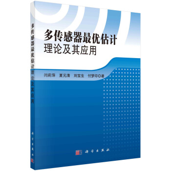 《多传感器最优估计理论及其应用》[57M]百度网盘|pdf下载|亲测有效