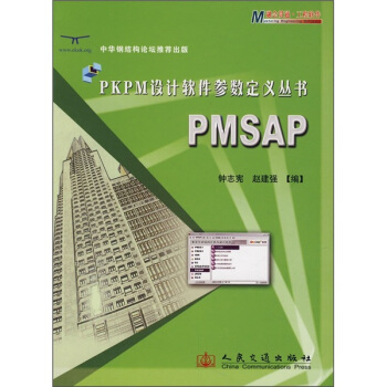 《PKPM设计软件参数定义丛书：PMSAP》[90M]百度网盘|pdf下载|亲测有效